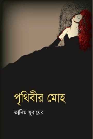 পৃথিবীর মোহ