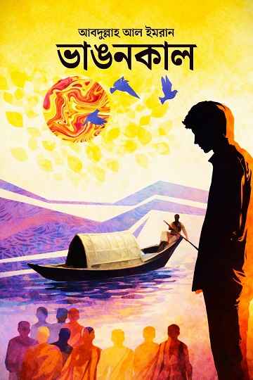 ভাঙনকাল