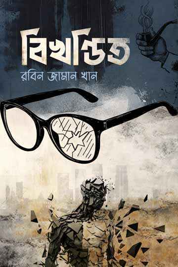 বিখন্ডিত