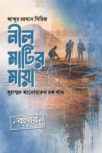 নীল মাটির মায়া (আব্দুর রহমান সিরিজ)