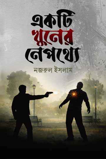 একটি খুনের নেপথ্যে