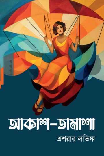 আকাশ-তামাশা