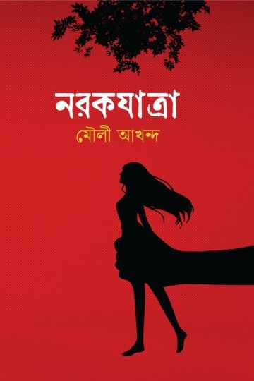 নরকযাত্রা