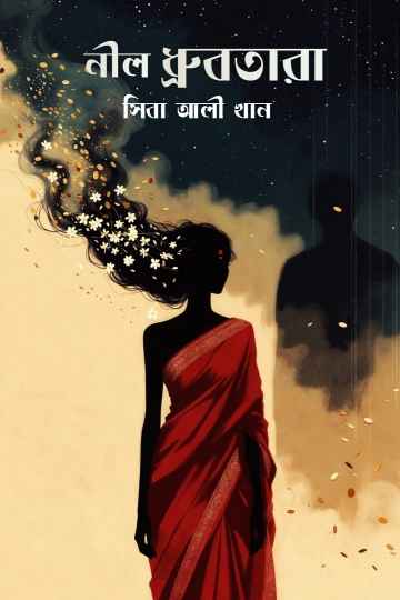 নীল ধ্রুবতারা