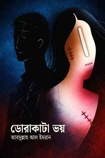 ডোরাকাটা ভয়