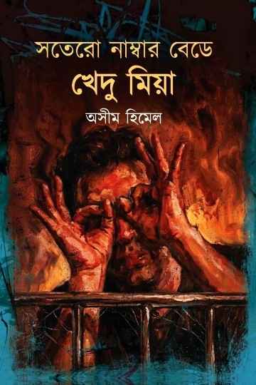 সতেরো নাম্বার বেডে খেদু মিয়া