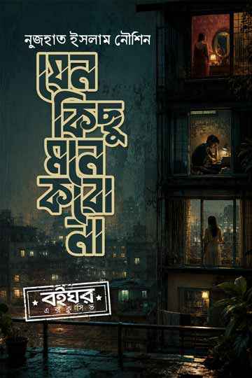 যেন কিছু মনে করো না