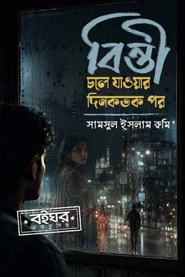 বিন্তী চলে যাওয়ার দিনকতক পর