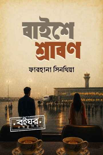 বাইশে শ্রাবণ