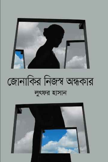 জোনাকির নিজস্ব অন্ধকার
