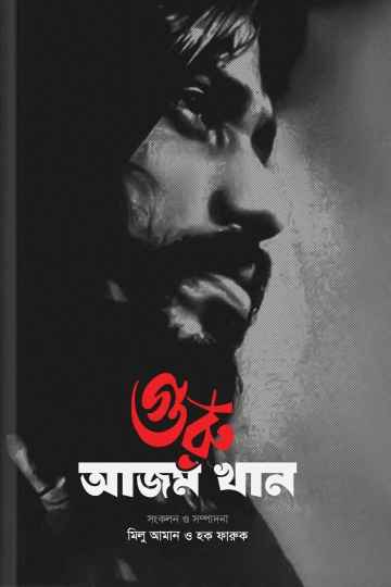 গুরু আজম খান