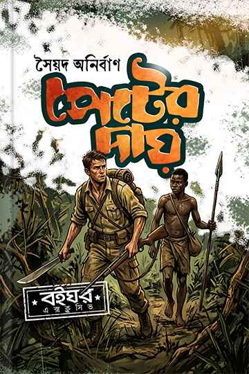 পেটের দায়