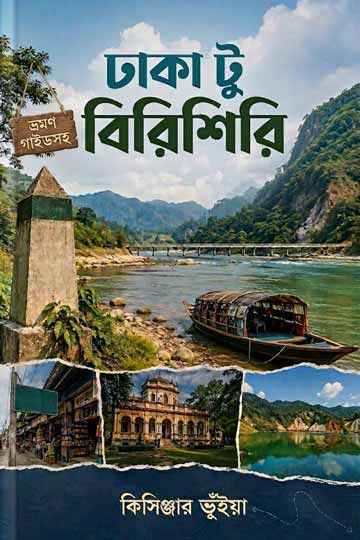 ঢাকা টু বিরিশিরি