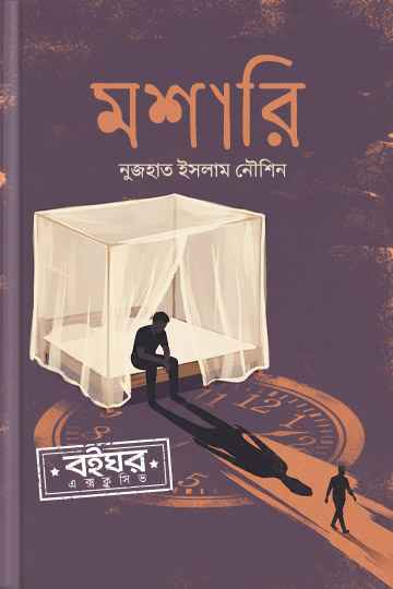 মশারি