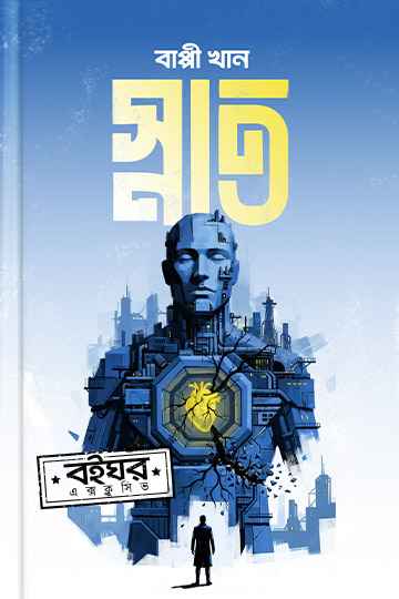 স্নাত