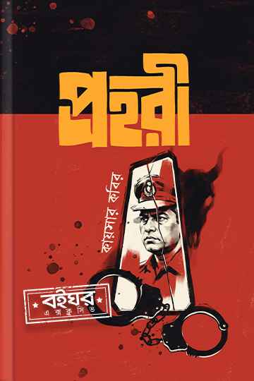 প্রহরী