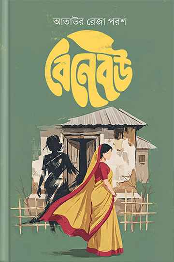 বেনেবউ