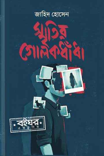 স্মৃতির গোলকধাঁধা