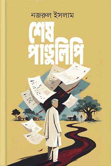 শেষ পাণ্ডুলিপি