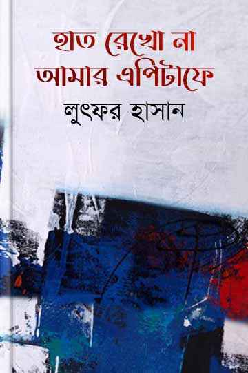 হাত রেখো না আমার এপিটাফে