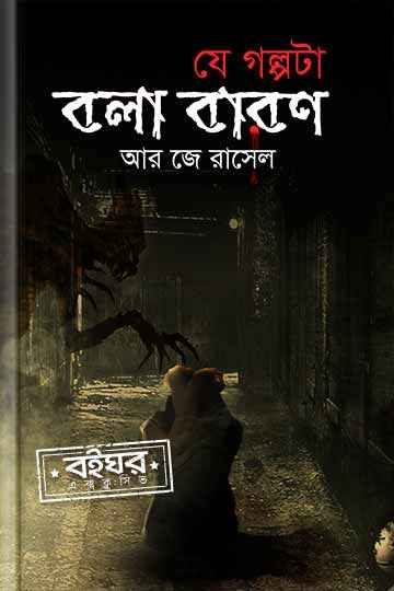 যে গল্পটা বলা বারণ