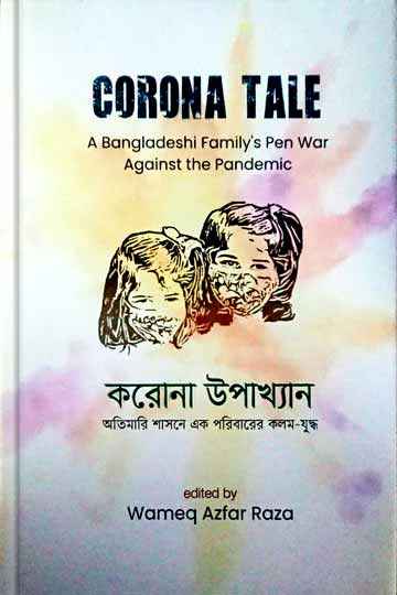 করোনা উপাখ্যান : অতিমারি শাসনে এক পরিবারের কলম যুদ্ধ