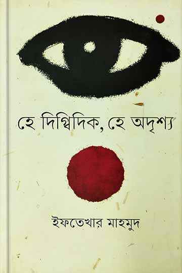 হে দিগ্বিদিক, হে অদৃশ্য