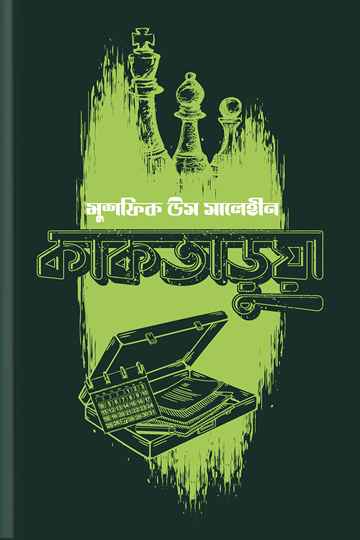 কাকতাড়ুয়া