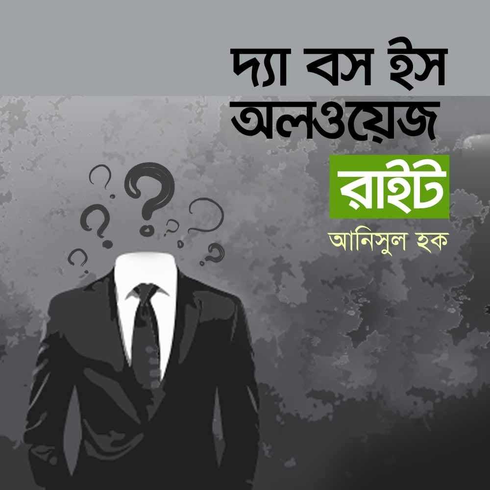 দ্যা বস ইস অলওয়েজ রাইট