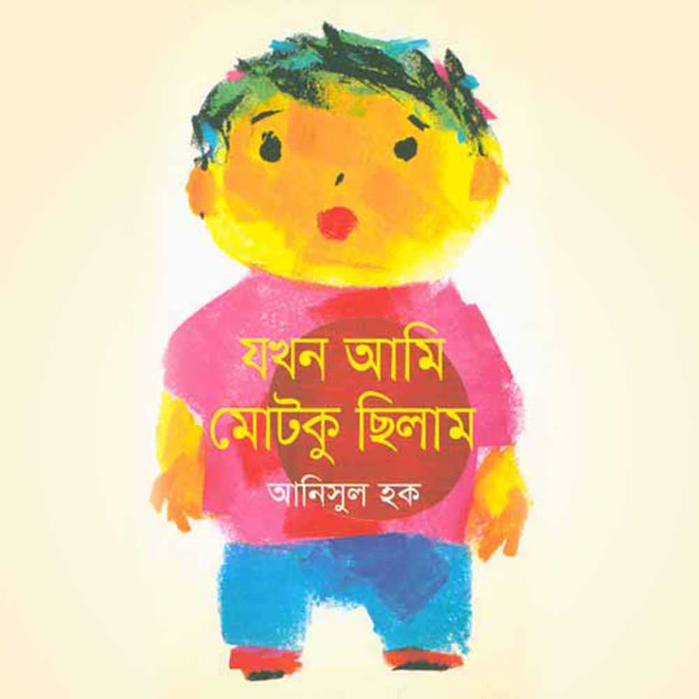 যখন আমি মোটকু ছিলাম