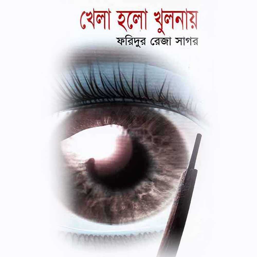 খেলা হলো খুলনায়