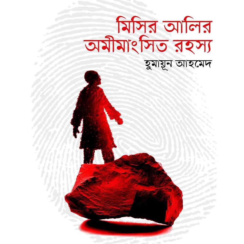 মিসির আলীর অমীমাংসিত রহস্য