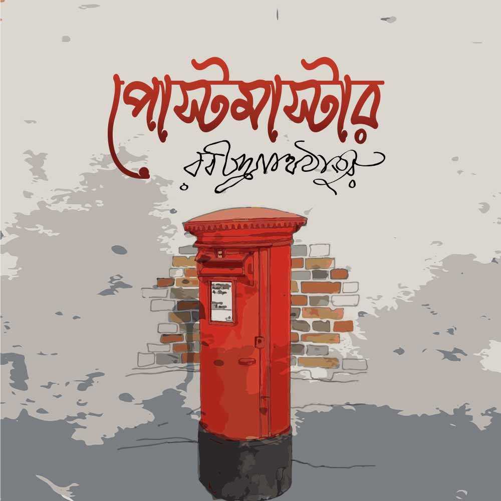 পোস্টমাস্টার