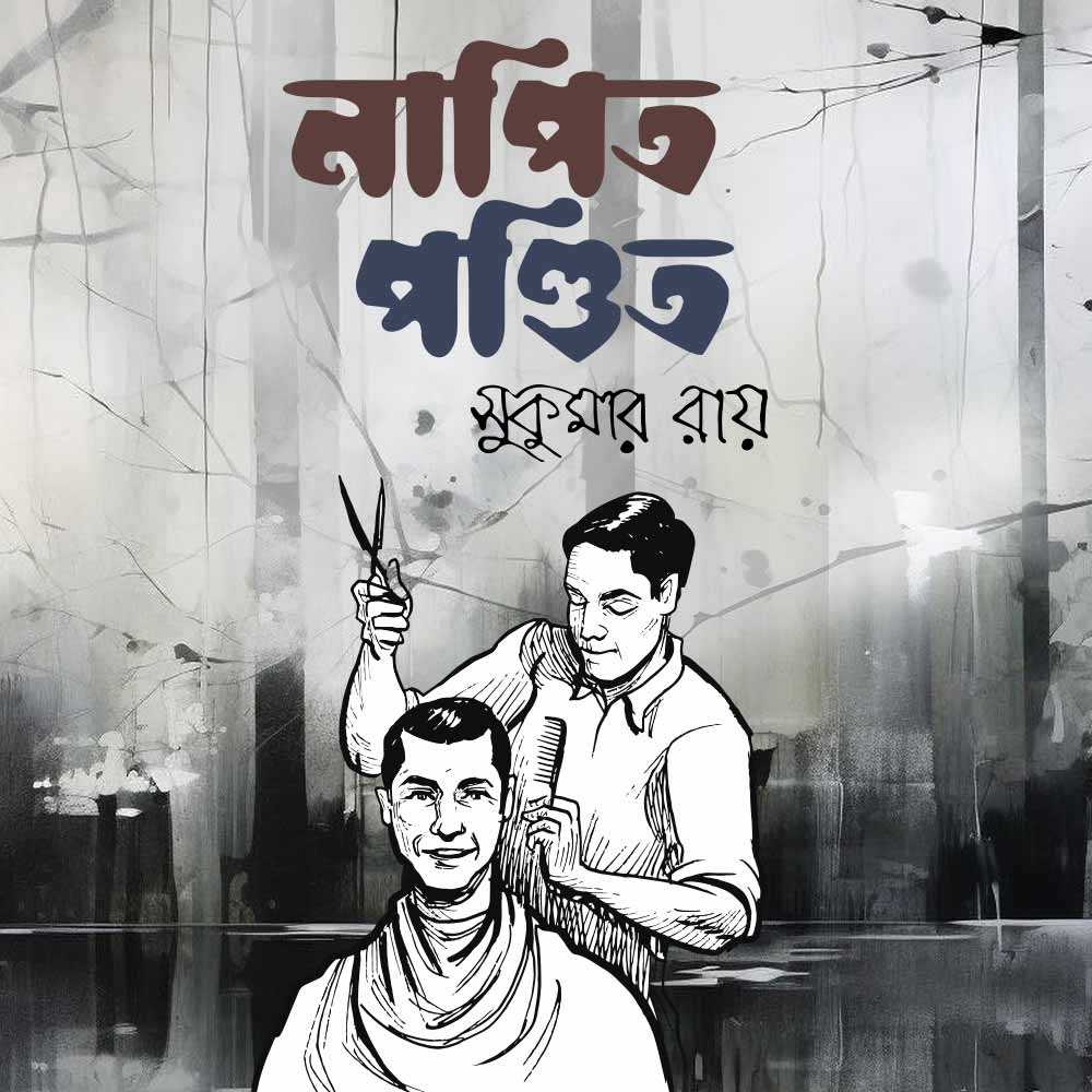 নাপিত পন্ডিত