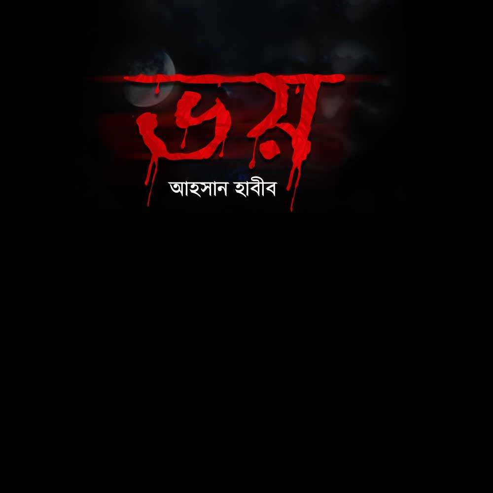 ভয়