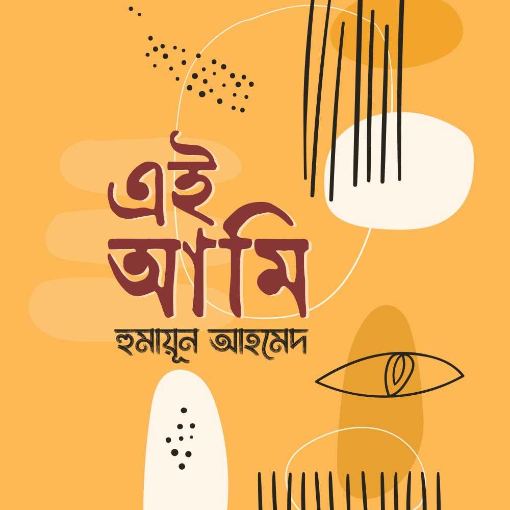 এই আমি