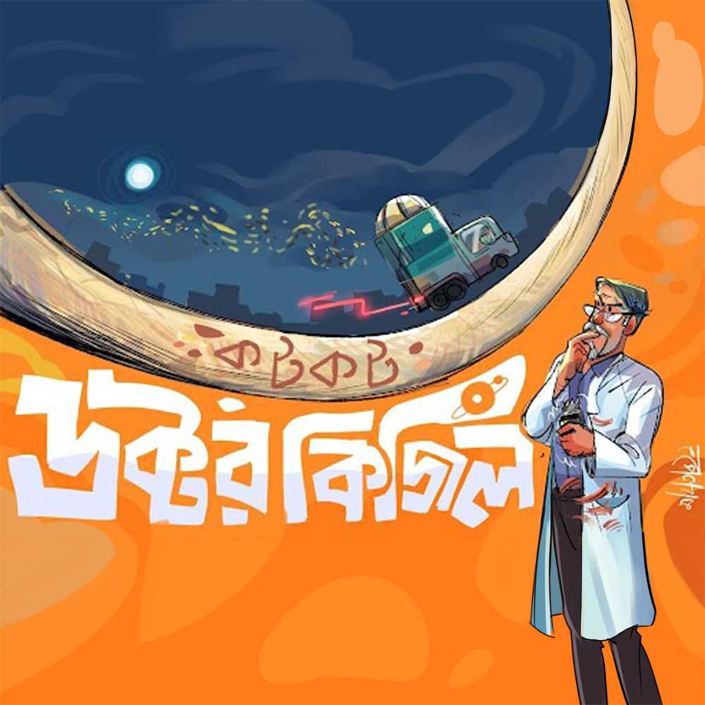 ডক্টর কিজিল সিরিজ  : কটকট