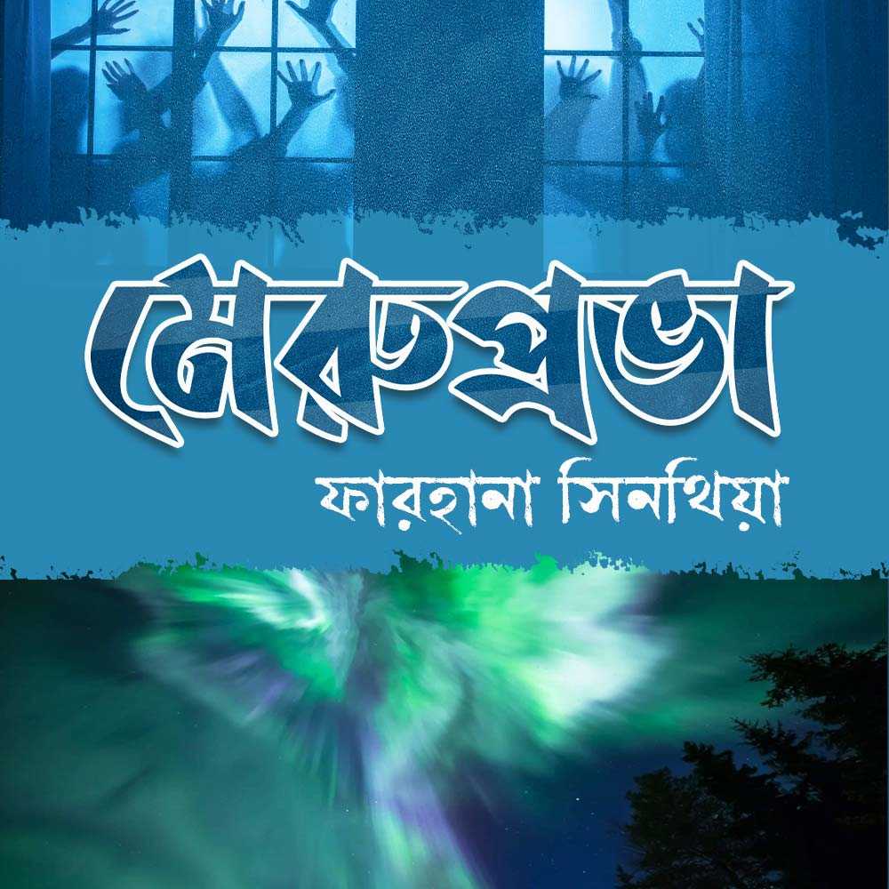 মেরুপ্রভা