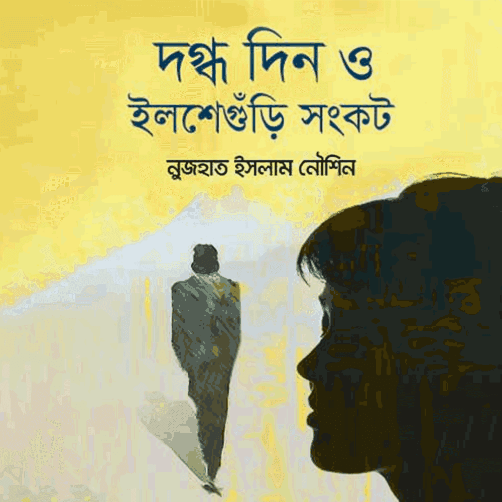 দগ্ধ দিন ও ইলশেগুঁড়ি সংকট