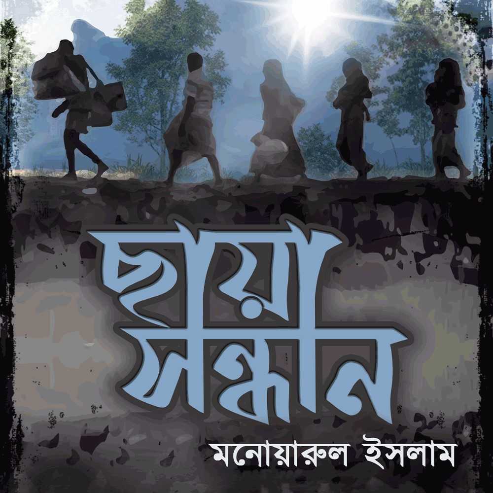 ছায়া সন্ধান