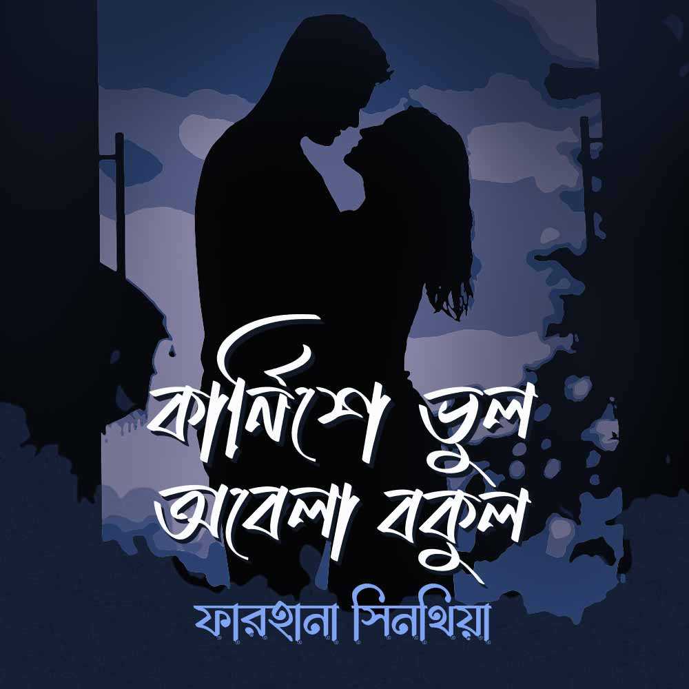 কার্নিশে ভুল অবেলা বকুল