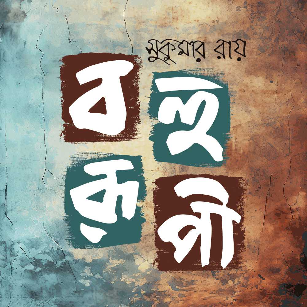 বহুরূপী