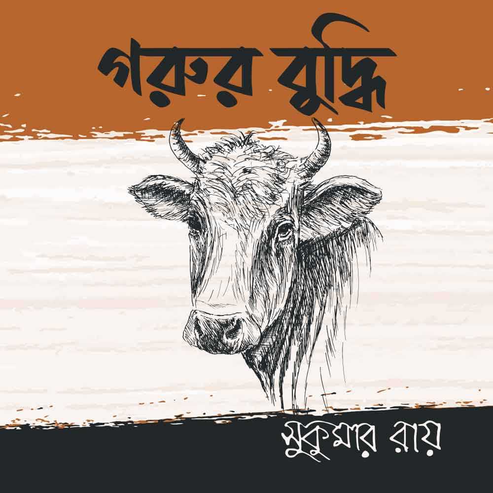 গরুর বুদ্ধি