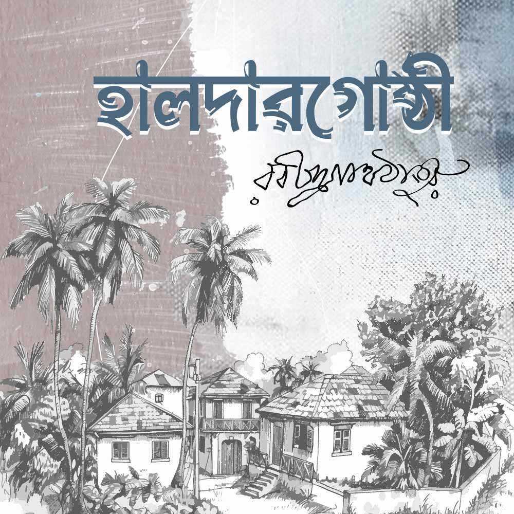 হালদারগোষ্ঠী