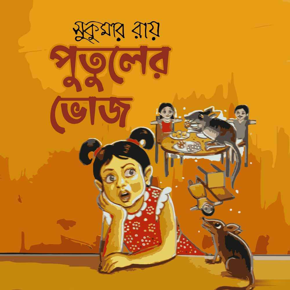 পুতুলের ভোজ