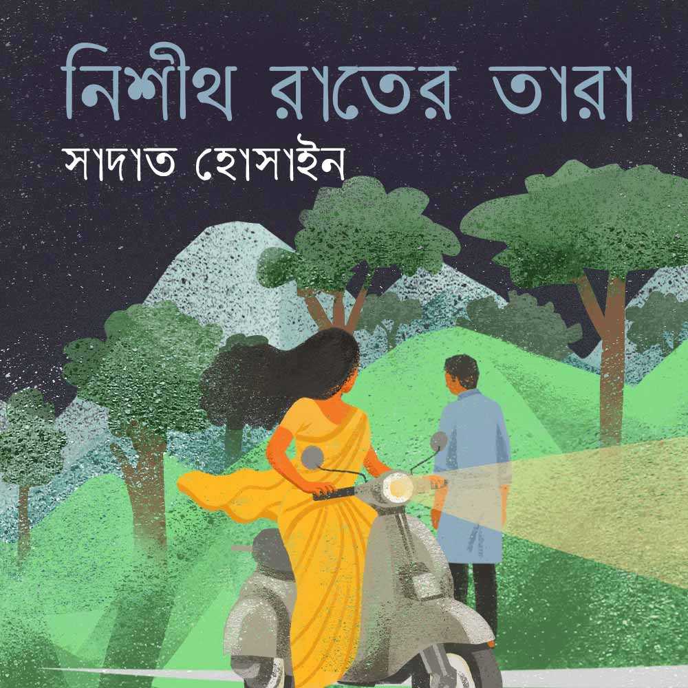 নিশীথ রাতের তারা