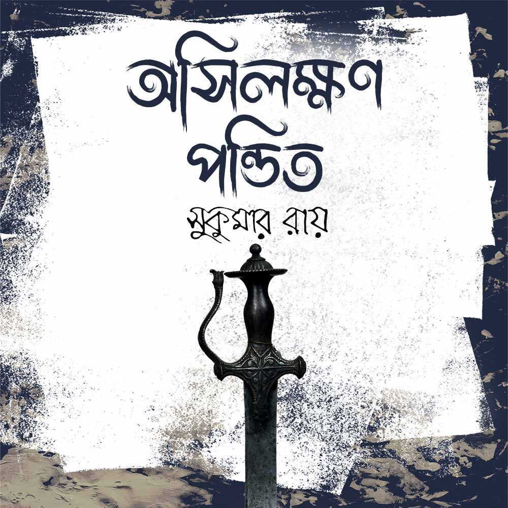 অসিলক্ষণ পন্ডিত