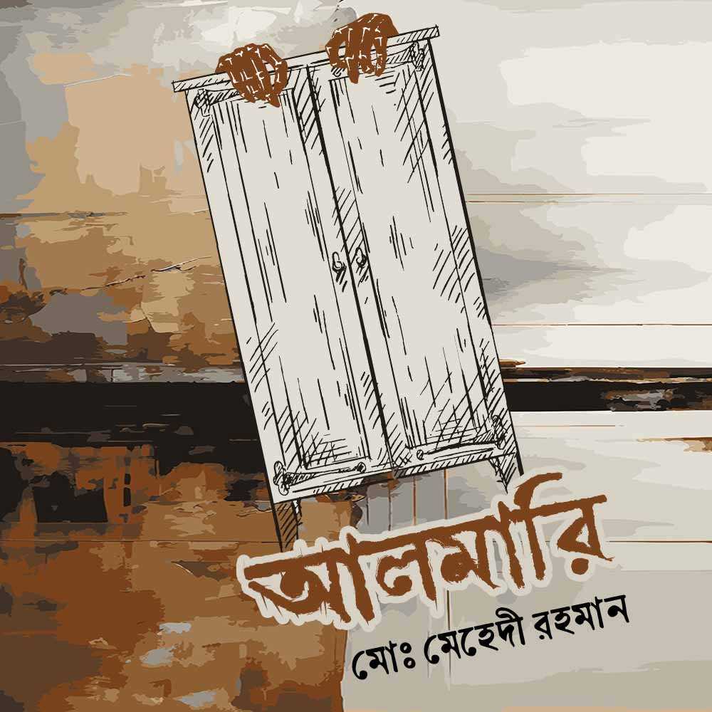 আলমারি