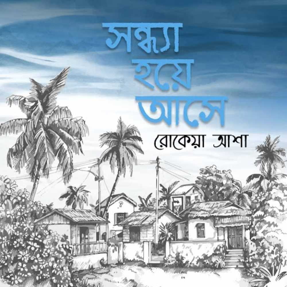 সন্ধ্যা হয়ে আসে