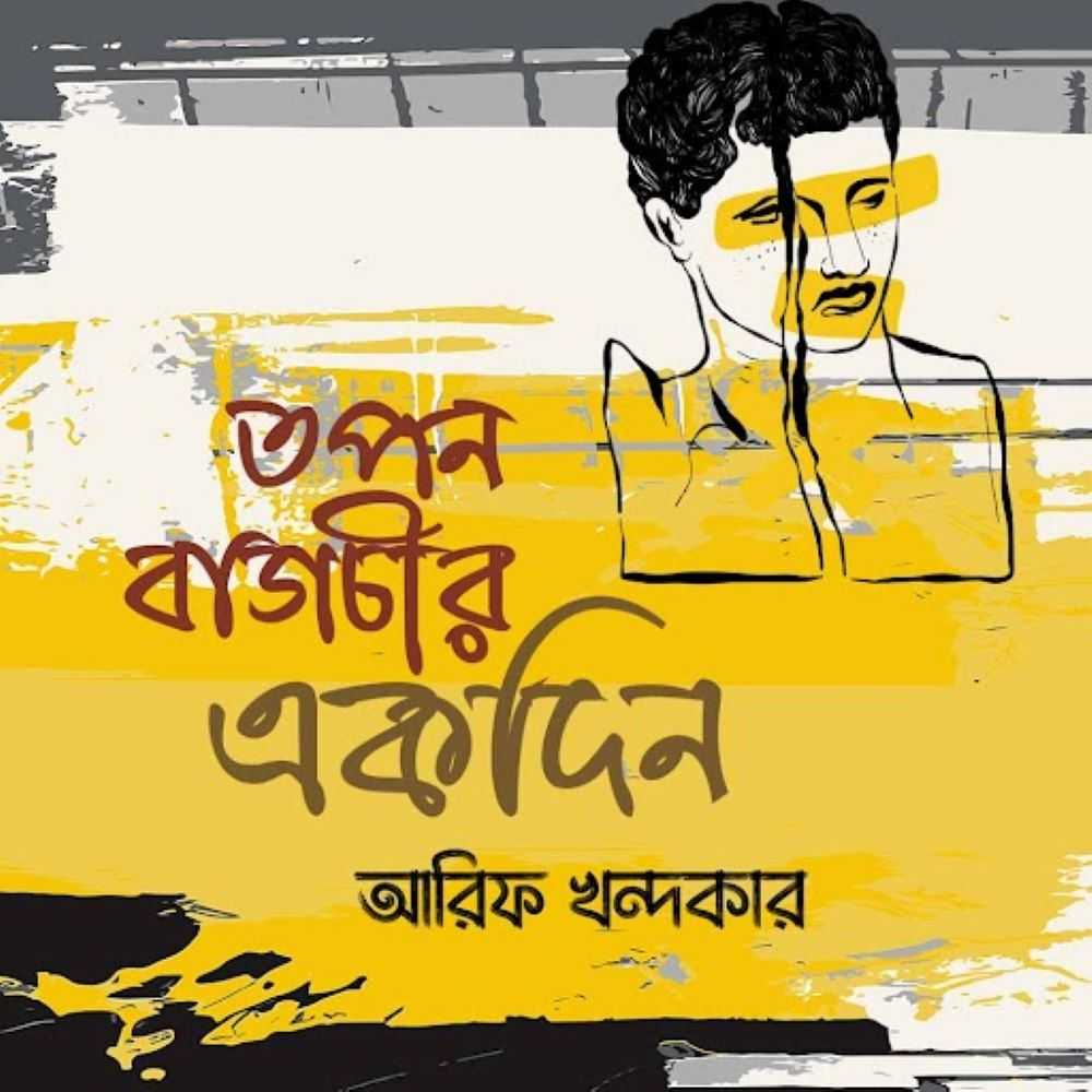 তপন বাগচীর একদিন